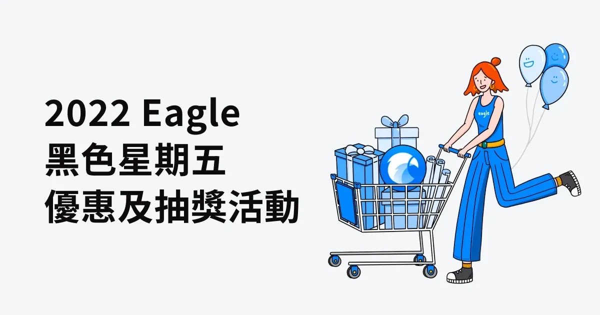 2022 Eagle 黑色星期五優惠及抽獎活動內容
