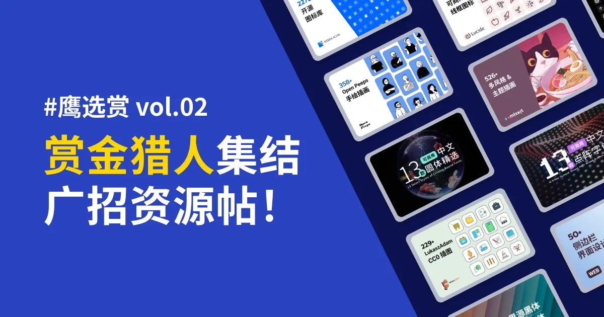 鹰选赏 vol.02 - 广招资源帖，赏金猎人集合