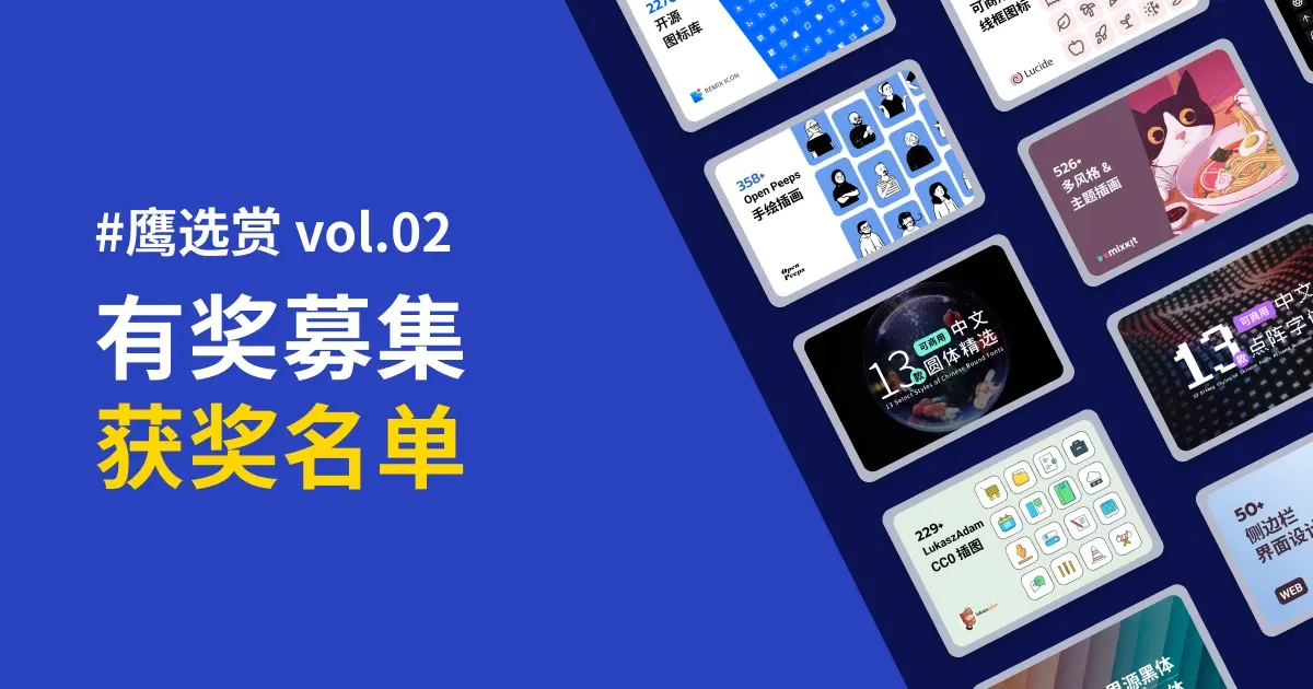 Eagle 资源社区-鹰选赏 vol.02｜获奖名单