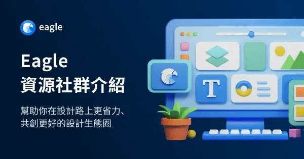 Eagle 設計資源社群是什麼?開箱介紹、特色功能一次看