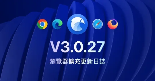 Eagle 瀏覽器擴充 3.0.27：多層次資料夾摺疊與已知錯誤修正