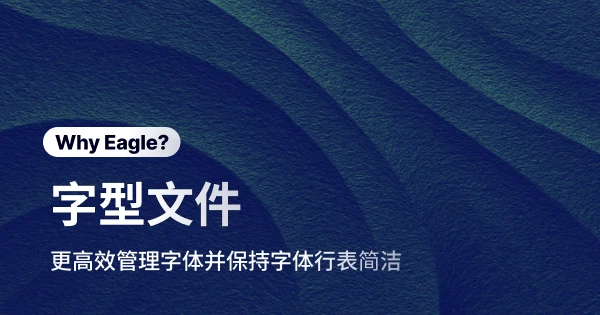 Eagle 字体文档:设计师的字体管理工具