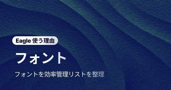Eagle フォントファイル:デザイナーのための簡単フォント管理ツール