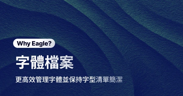 Eagle 字體檔案:設計師的字體管理工具