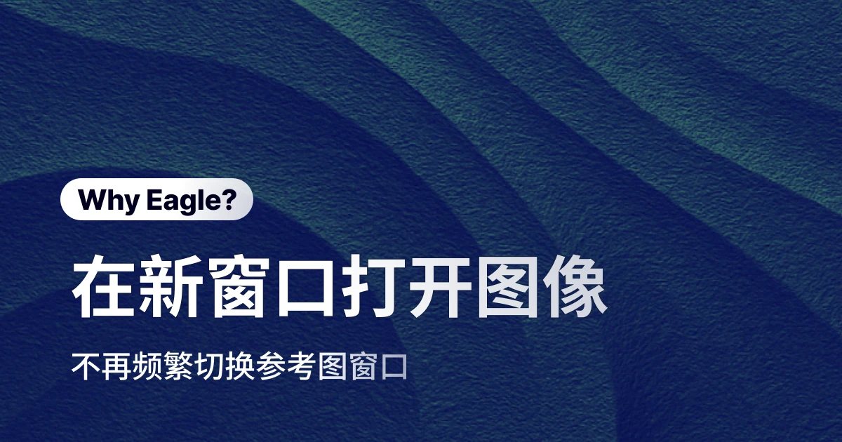 让参考图片悬浮桌面，设计随时参考