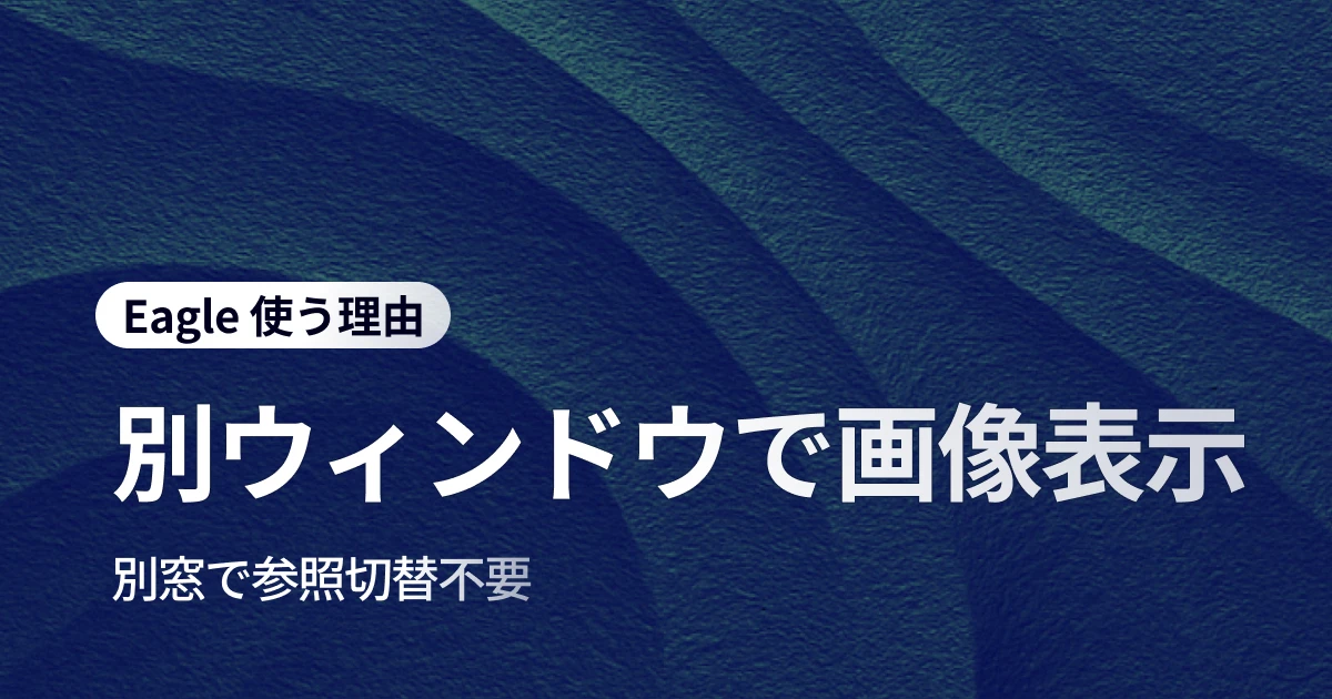 参考画像を常に最前面に固定！デザイン作業効率を大幅向上させる方法