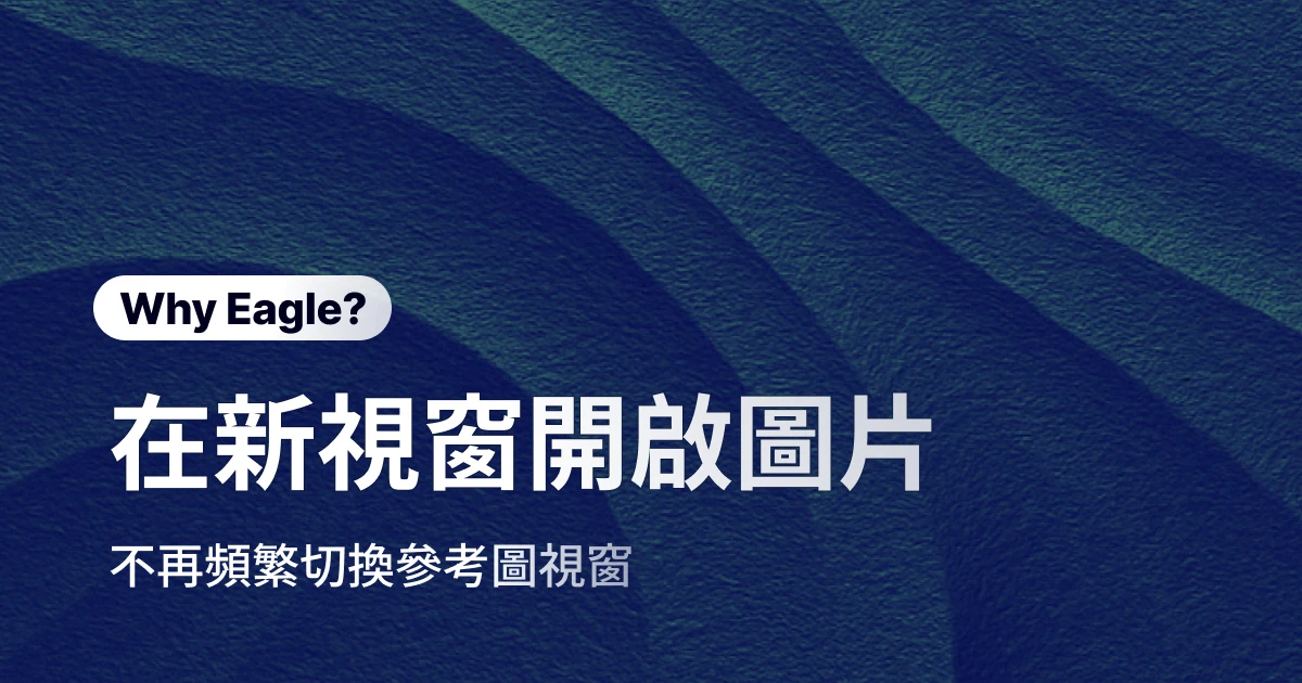 輕鬆釘選靈感圖，讓創作過程隨時參考