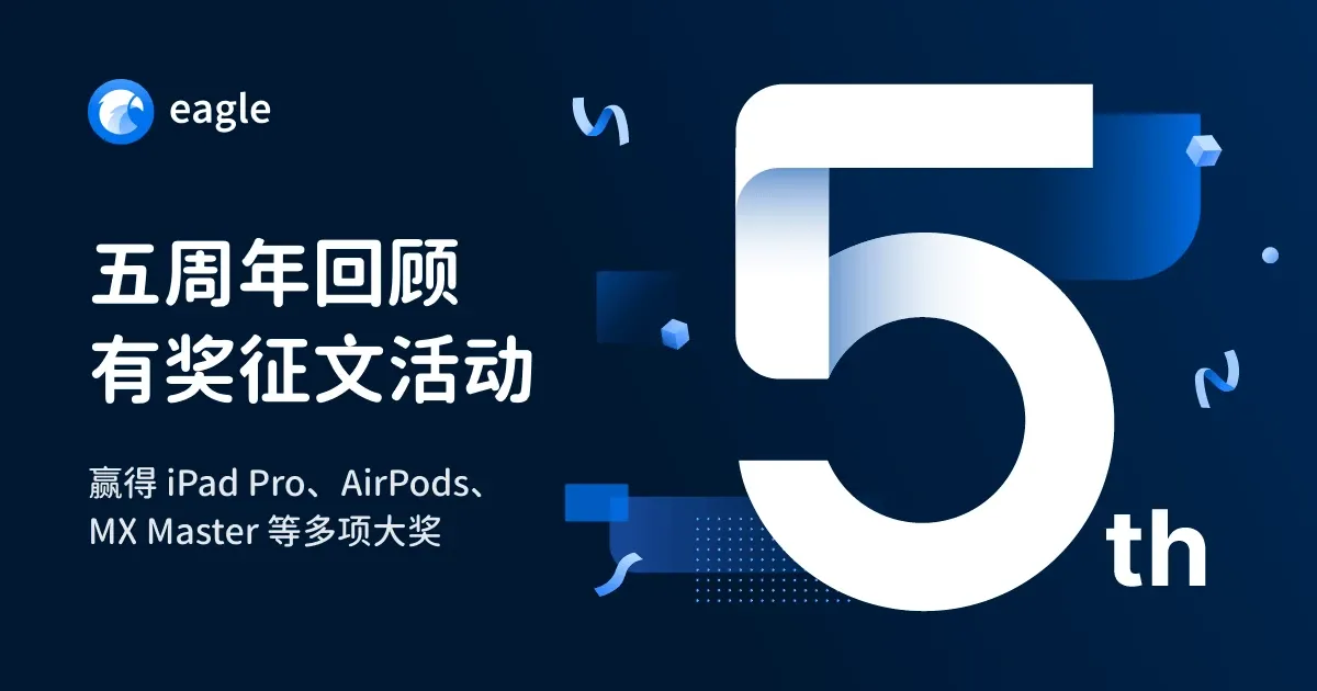 【文末有奖】Eagle 五周年回顾、征文活动,参加赢 Apple 产品!