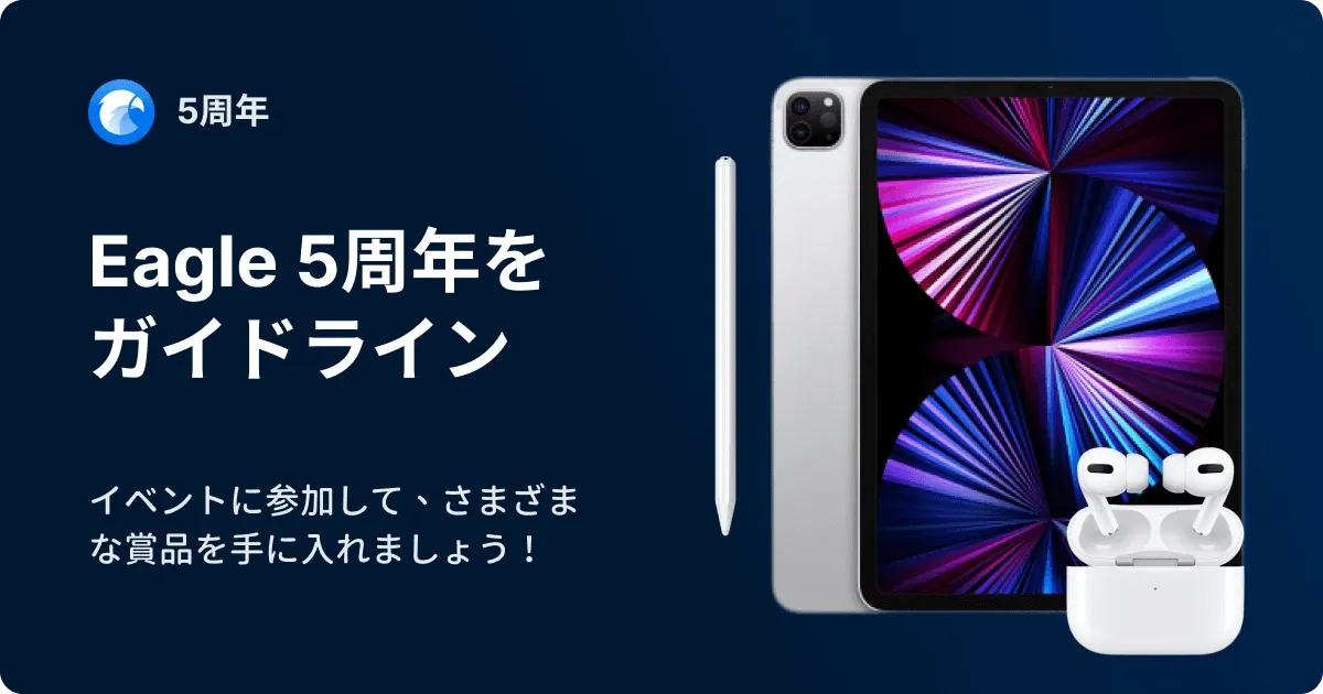 【抽選あり】Eagle五周年タイムマシン・レビュー募集キャンペーン開催中!アップル商品を手に入れるチャンス見逃しなく!