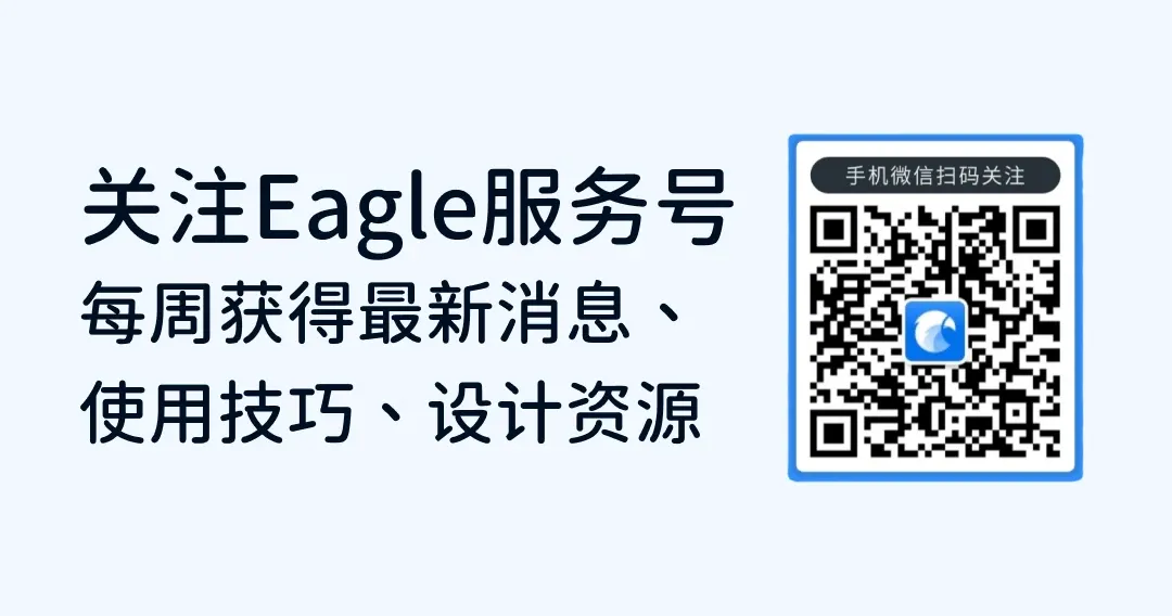 Eagle服务号开通啦！关注以获得最新产品信息及设计干货！