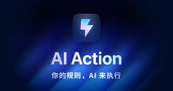 AI Action 正式发布 —— 把你的素材整理方式，变成可执行的 AI 工作流