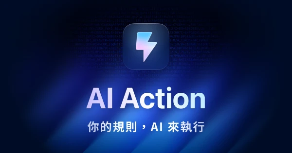 AI Action 正式發布 —— 把你的素材整理方式，變成可執行的 AI 工作流