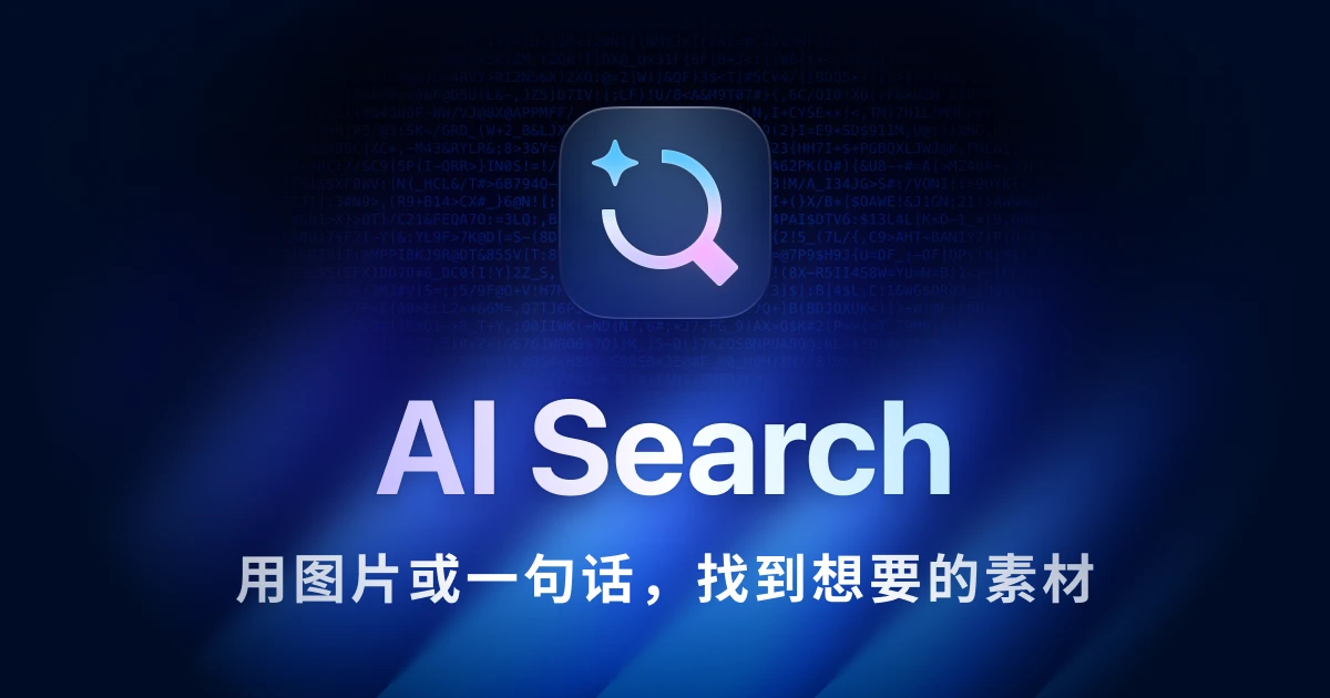 AI Search 正式发布 —— 支持以图找图与自然语言搜索，全部离线可用