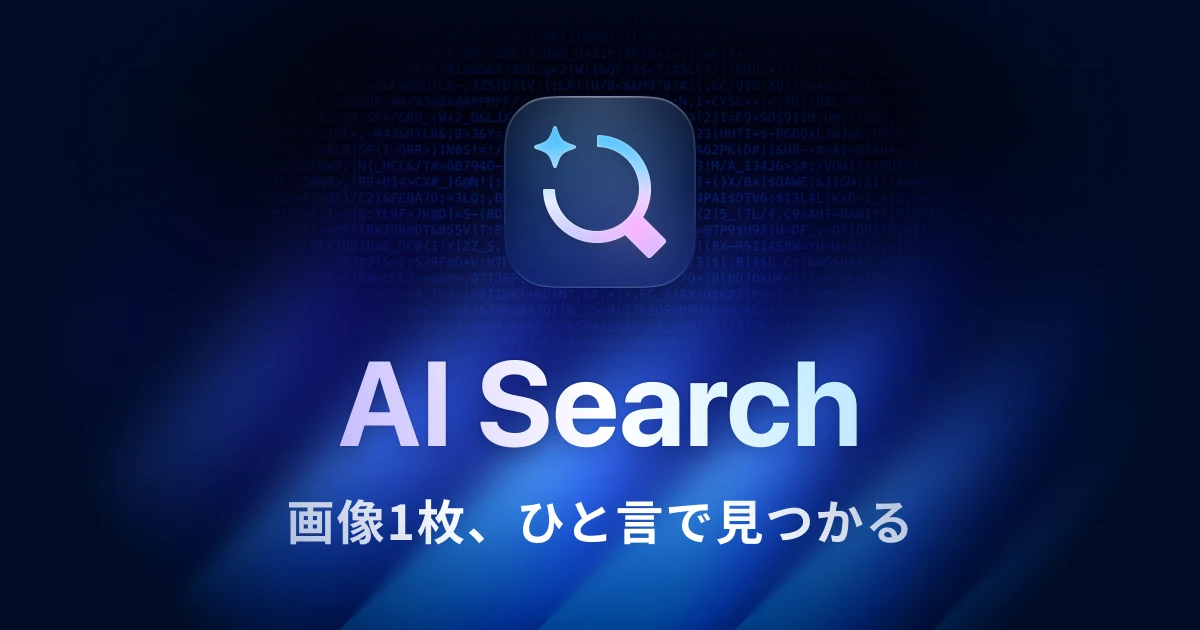 AI Search 新登場 —— 類似画像検索と自然言語検索、すべてオフラインで利用可能