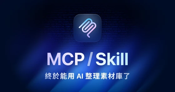 全新登場 Eagle Skill / MCP — 終於能用 AI 整理素材庫了