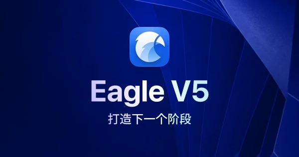 Eagle V5 正在开发:这段时间,我们都在做什么?