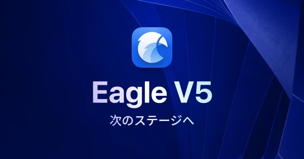 Eagle V5 開発中:この数か月、私たちは何を作っていたのか