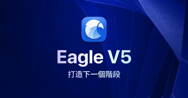 Eagle V5 正在開發中:這段時間,我們都在做什麼?