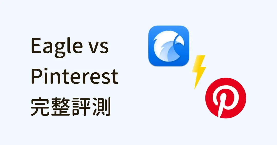 圖片管理工具大評比:Eagle VS Pinterest