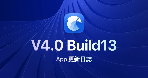Eagle 4.0 Build13：提升穩定性並修復已知問題