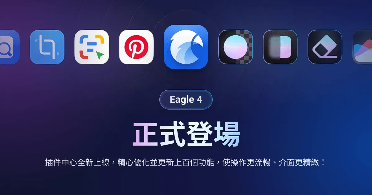 Eagle 4.0 正式登場 - 探索插件中心、全新設計及更多功能！
