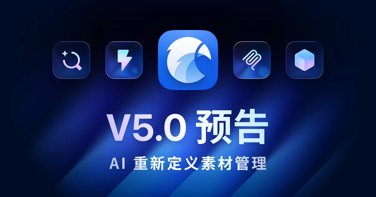 Eagle 5.0 預告：AI 重新定义素材管理