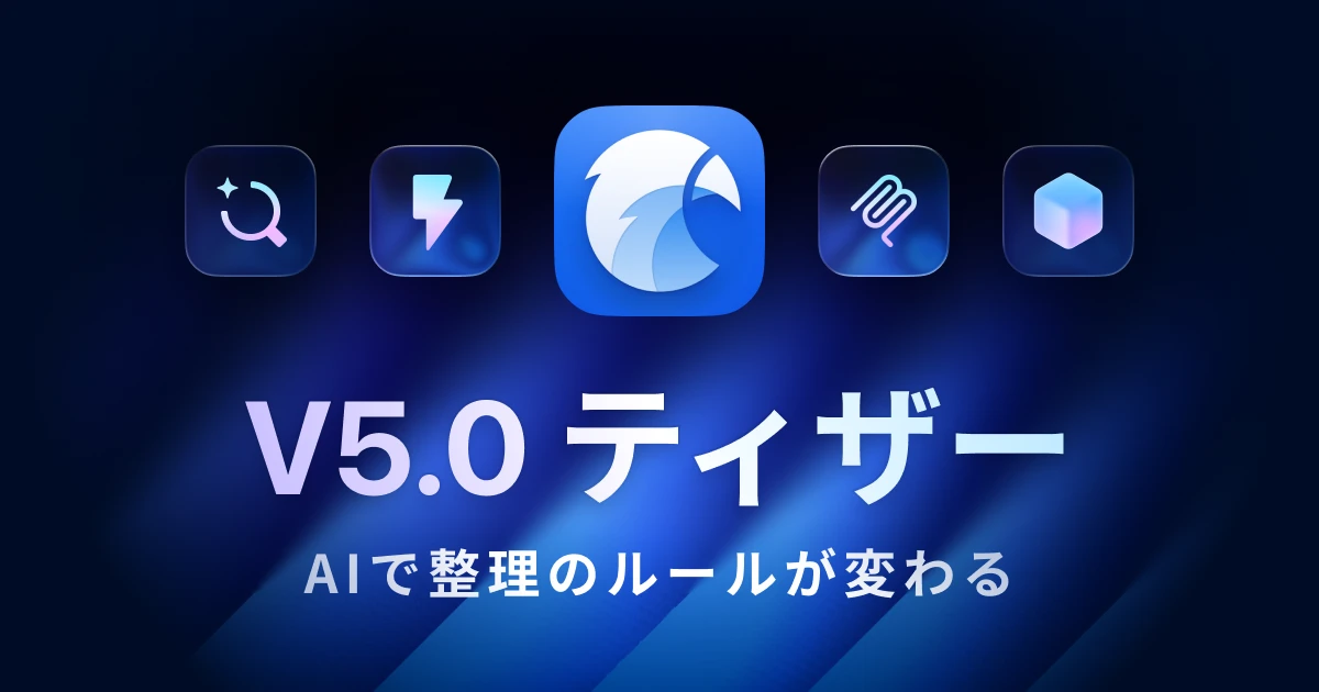 Eagle 5.0 ティザー：AIで整理のルールが変わる