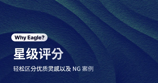 Eagle 星级评分，帮助设计师快速区分偏好案例