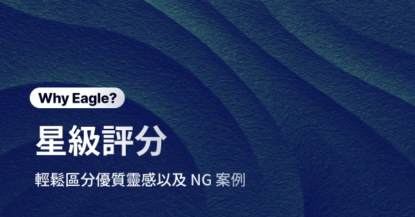Eagle 星級評分，幫助設計師快速區分偏好案例