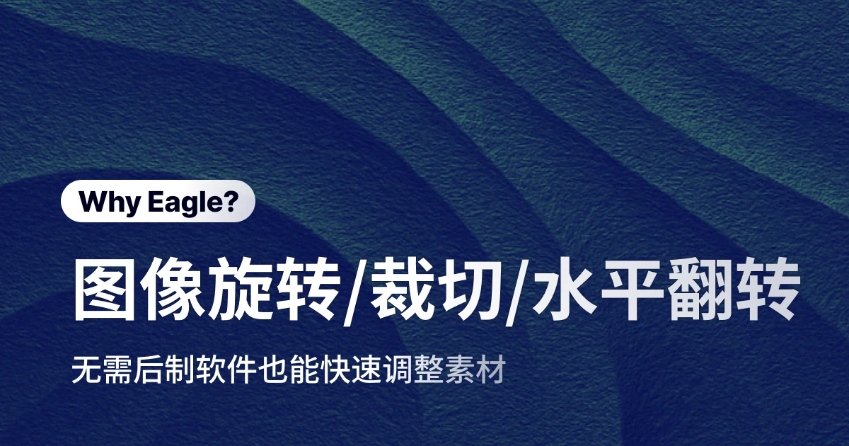 告别 PS 大材小用！Eagle 图片旋转裁剪工具让设计师效率翻倍
