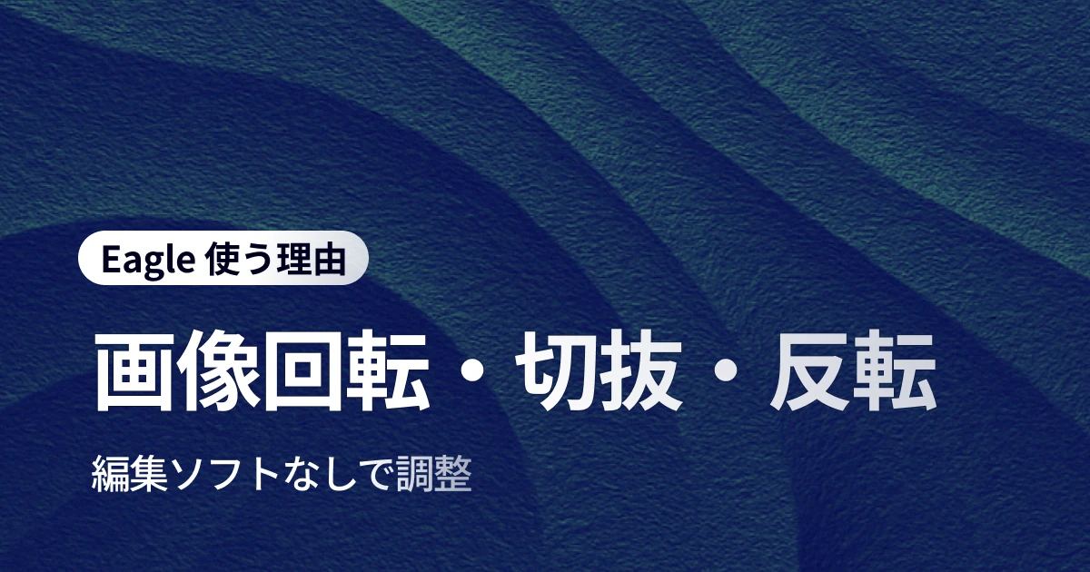 Photoshop 要らず！Eagle の軽量画像編集ツールでデザイン作業が劇的に効率化