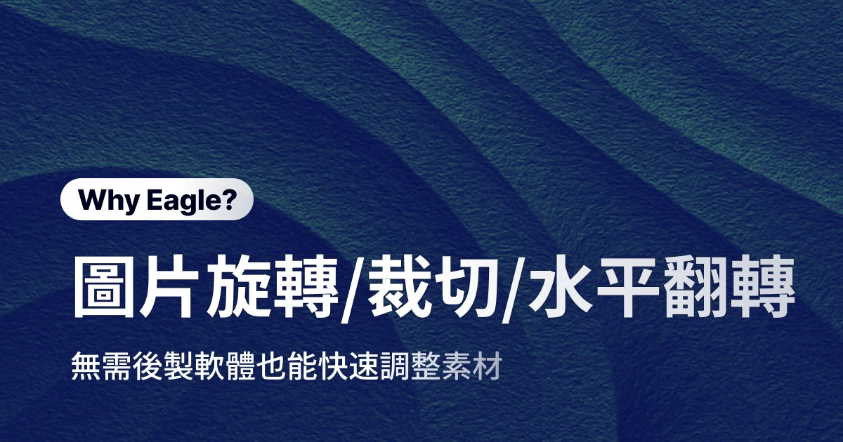 圖片不用丟進 Photoshop！Eagle 就能快速裁切、旋轉與翻轉