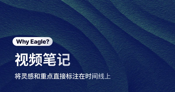 轻松标注视频中的所有重点!Eagle 视频笔记让灵感不再流失