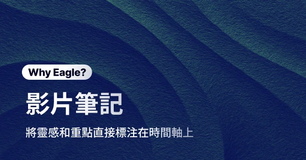 輕鬆標注影片中的所有重點！Eagle 影片筆記讓靈感不再流失