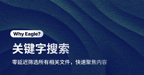 告别素材迷宫：Eagle 关键词搜索，让你的文件不再「失踪」！