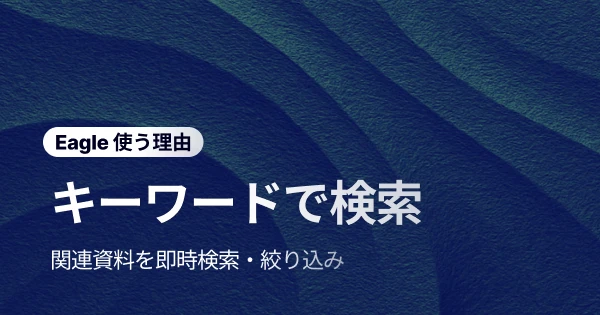 アセット迷宮から脱出! Eagle のキーワード検索で素材探しが一瞬に