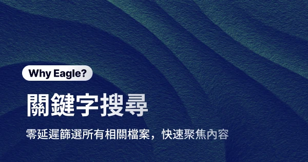 告別素材迷宮：Eagle 關鍵字搜尋，讓你的檔案不再「神隱」！