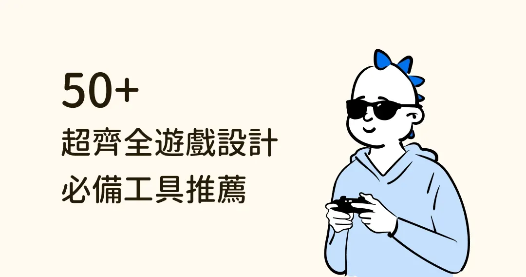 50個超齊全遊戲設計必備工具推薦，幫你成為遊戲設計之神！