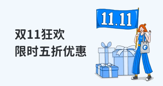 【活动结束】双11活动开跑啦！限时 5 折优惠或免费升级 1 台设备授权