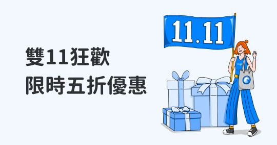 【活動結束】雙11活動開跑啦!限時 5 折優惠或免費升級 1 台裝置授權