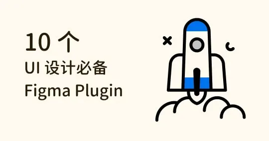 UI 设计师必备！10 个不可错过的优质 Figma Plugin 推荐