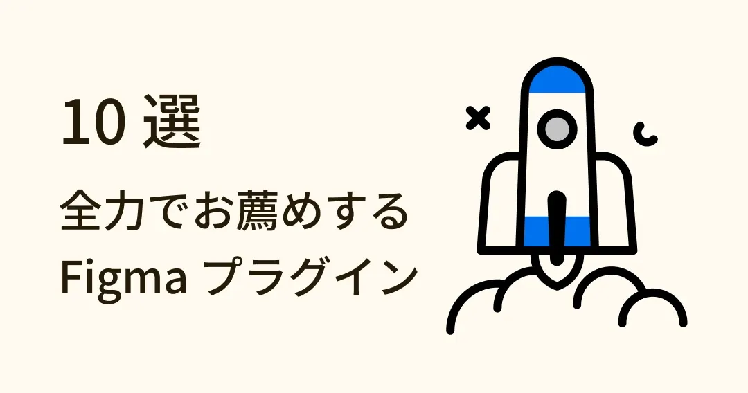 UI デザイナー必見！見逃せないお薦め Figma プラグイン 10 選