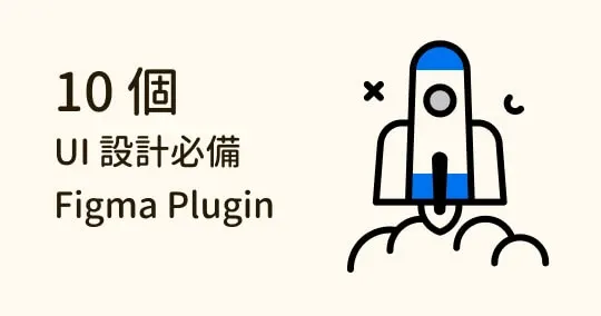UI 設計師必備!10 個不可錯過的優質 Figma Plugin 推薦