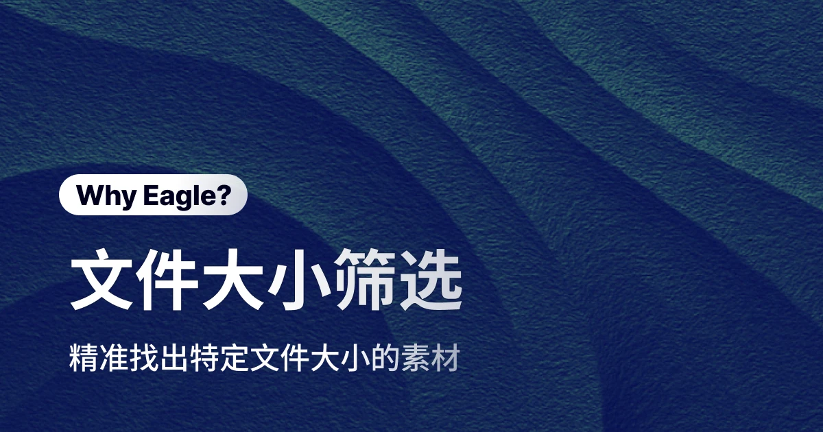 文件整理术:用“文件大小”筛选,光速找出你要的肥档或瘦图!