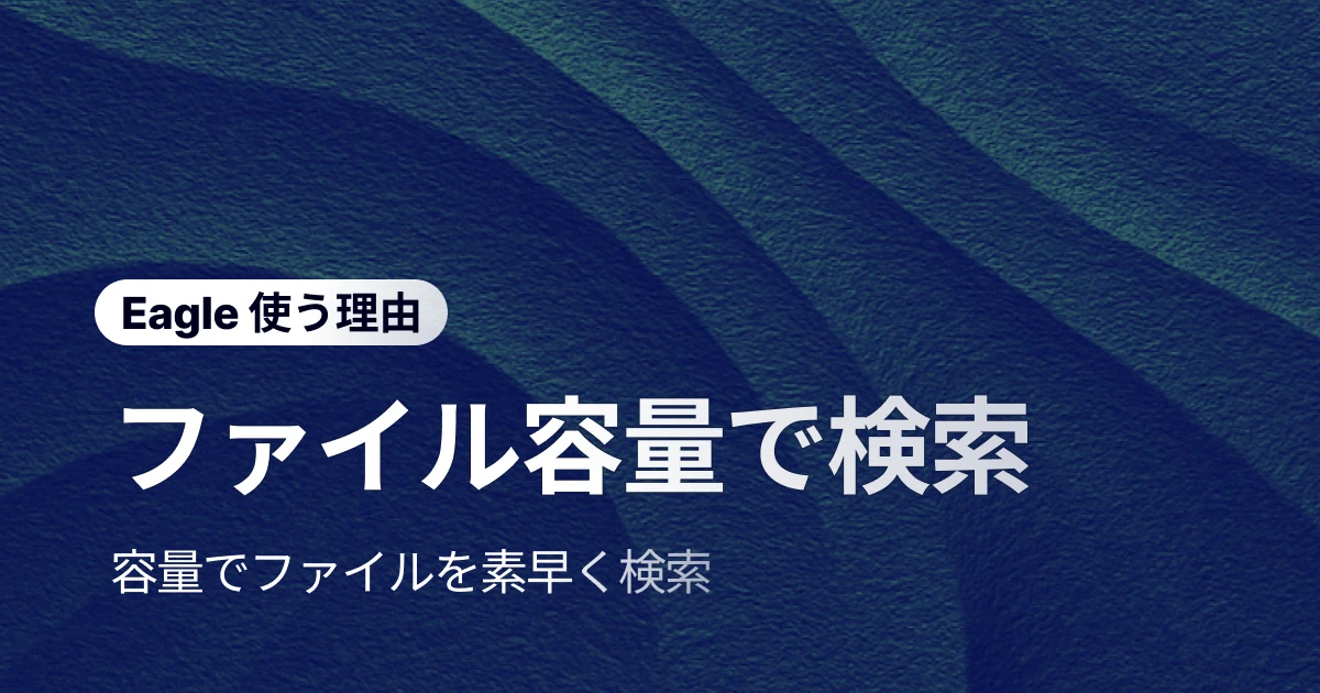 ファイル整理術:「サイズ」で瞬時に重い・軽い画像を発見!
