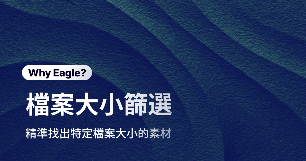 檔案整理術:用「檔案大小」篩選,光速找出你要的肥檔或瘦圖!