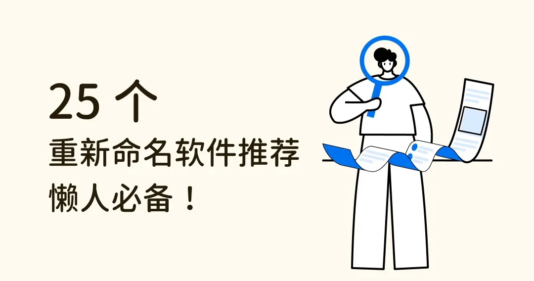 【懒人必备】25个重新命名软件推荐，帮你轻松管理文件