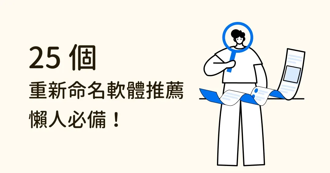 【懶人必備】25個重新命名軟體推薦,幫你輕鬆管理檔案