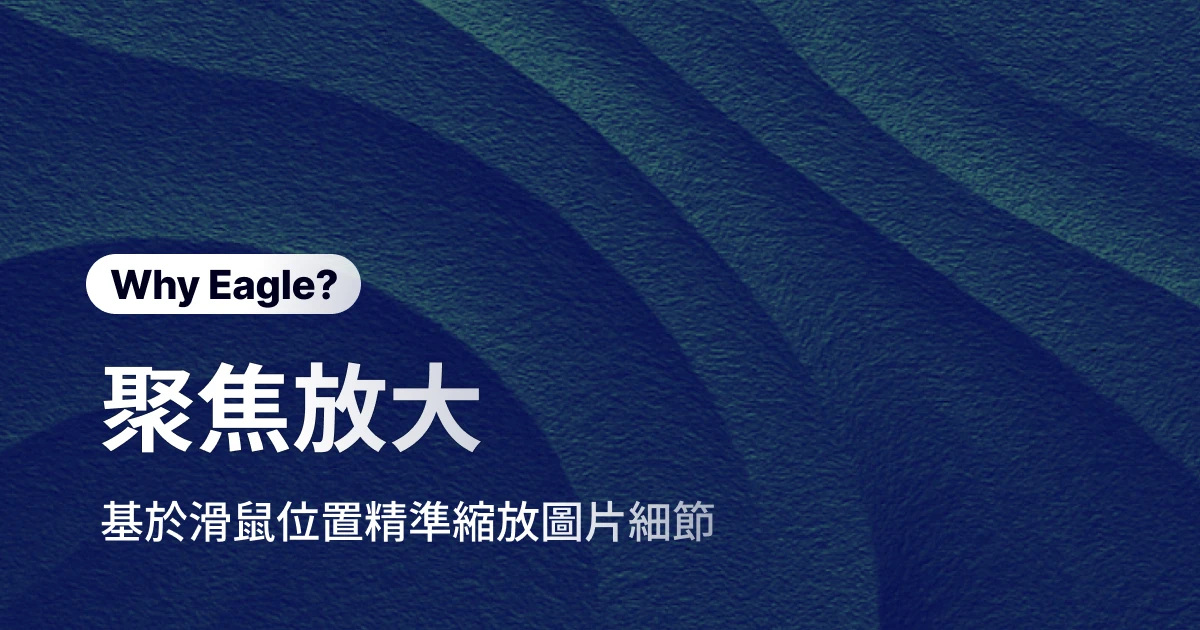 為使用者體驗而生的圖片檢視器，放大圖片細節一次到位