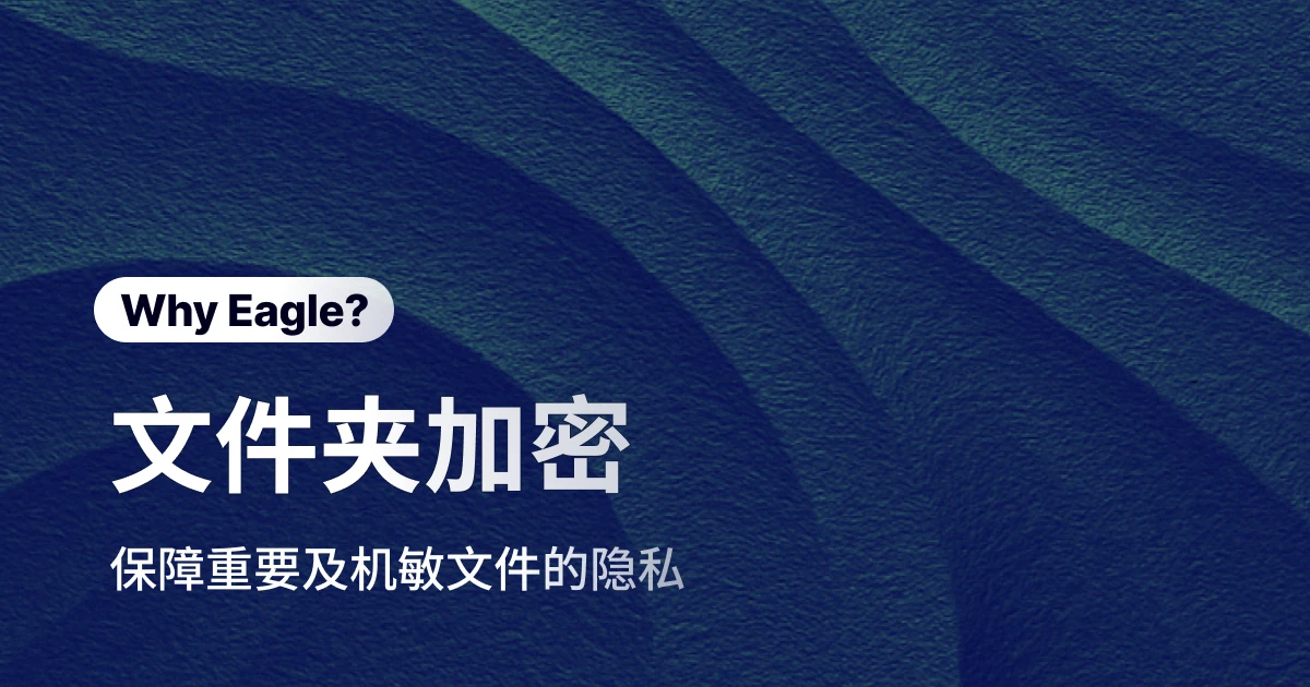 文件夹加密：创意工作者必备的 Eagle 双重保护机制完整指南